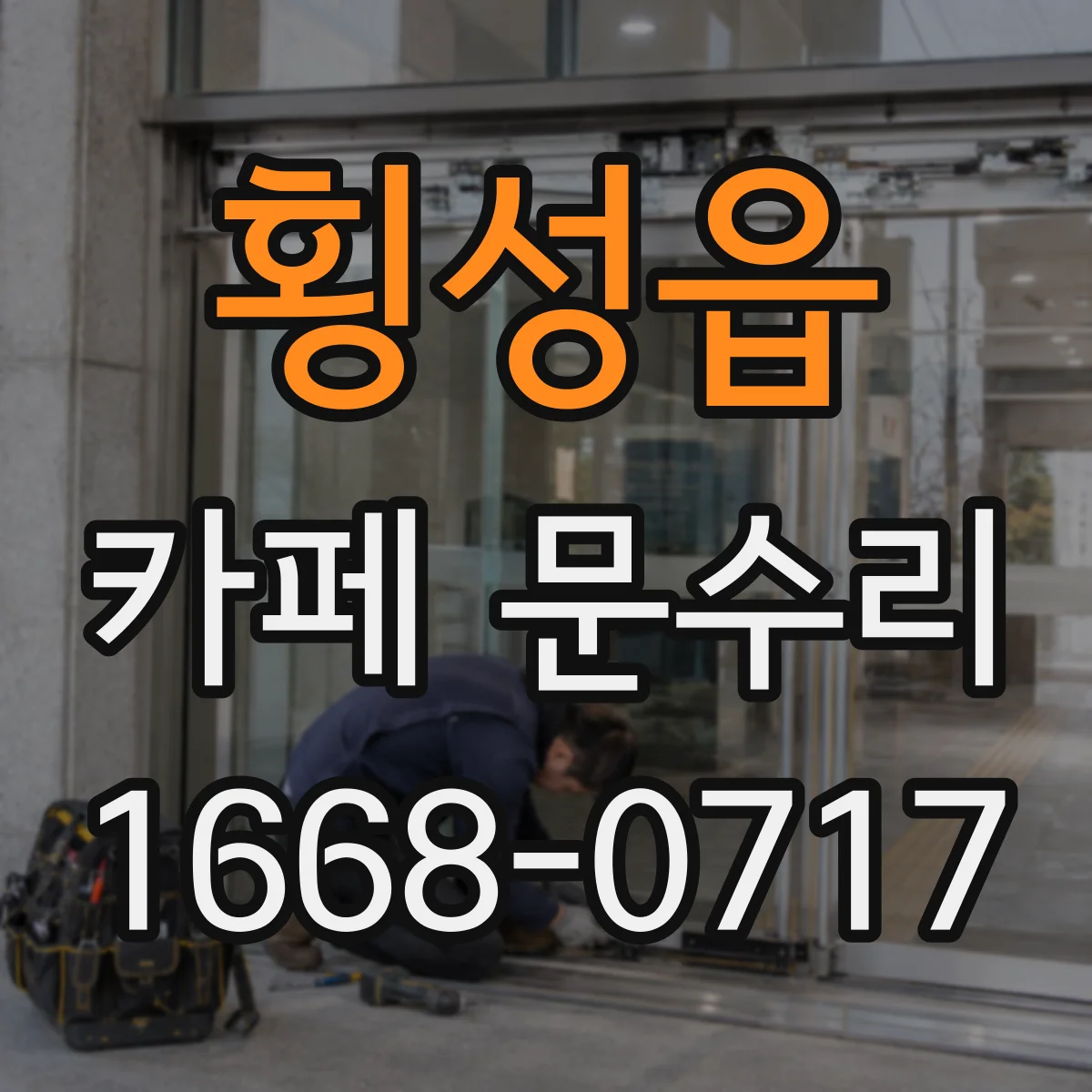횡성읍 카페 문수리