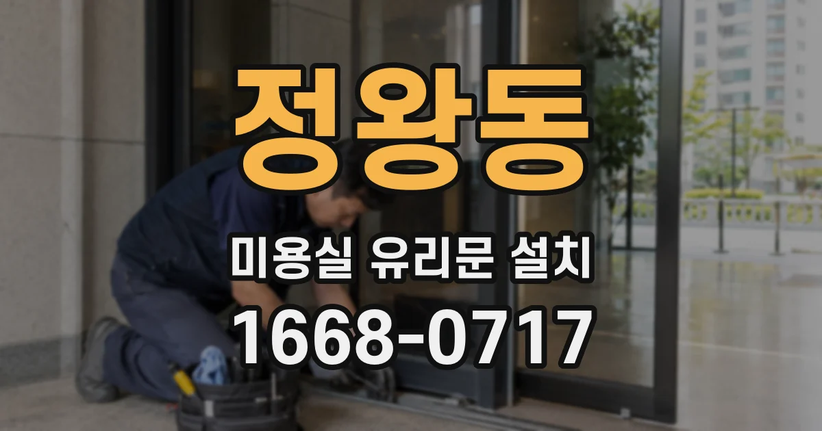 정왕동 미용실 유리문 설치