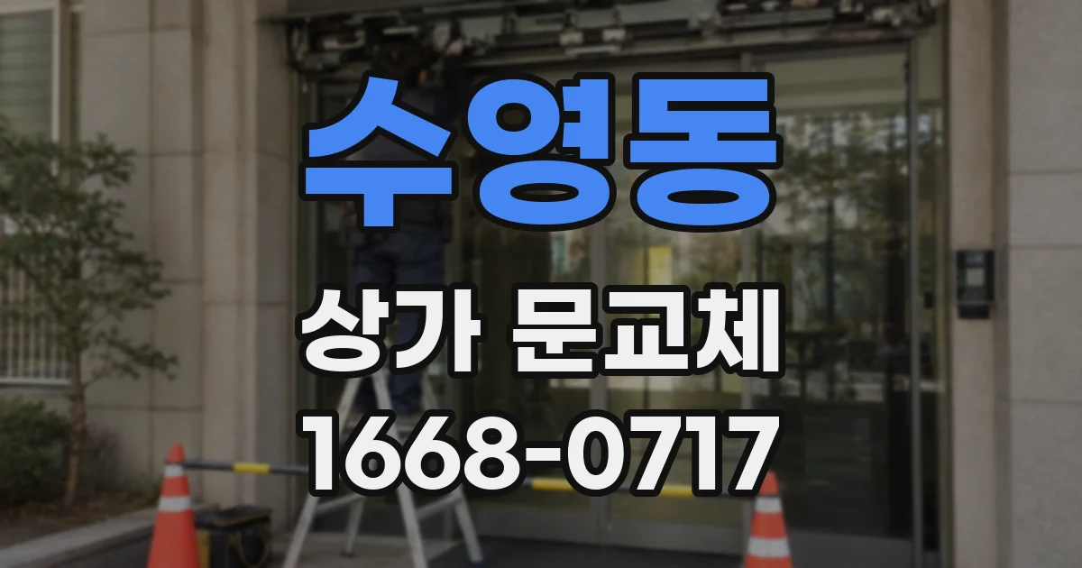 수영동 상가 문교체