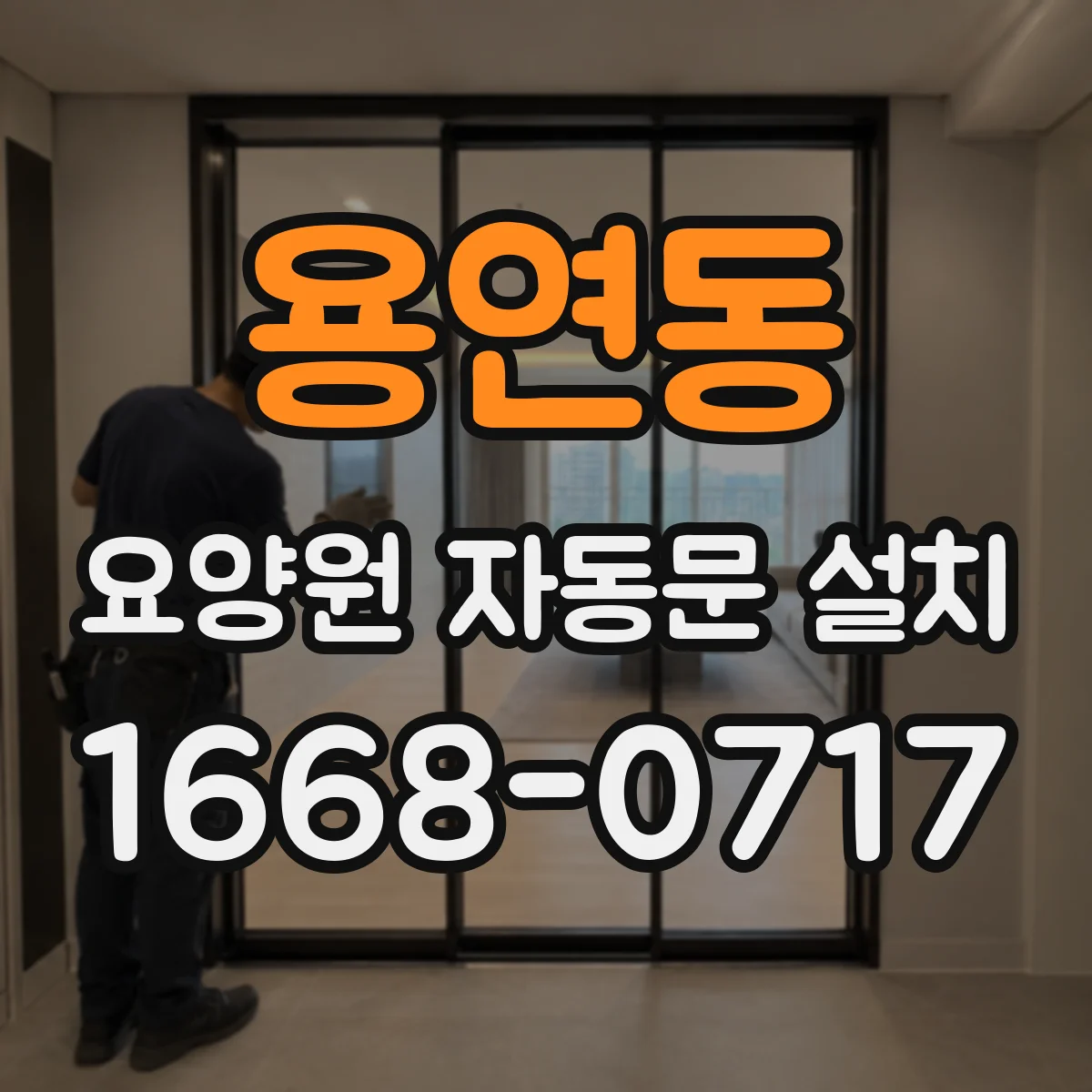용연동 요양원 자동문 설치