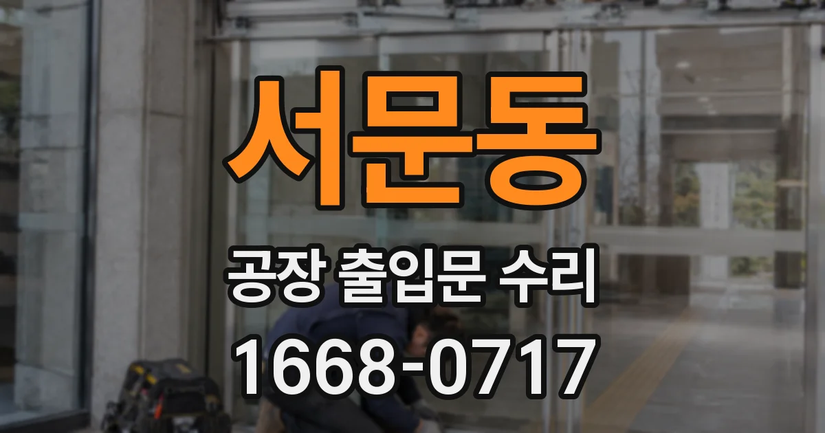서문동 공장 출입문 수리