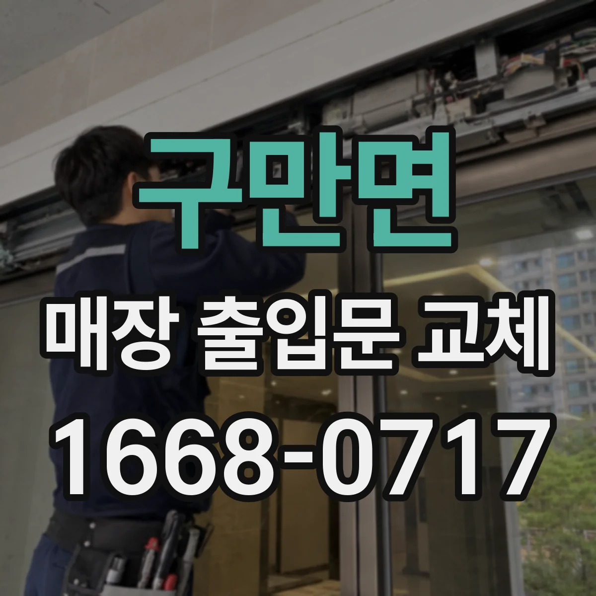 구만면 매장 출입문 교체