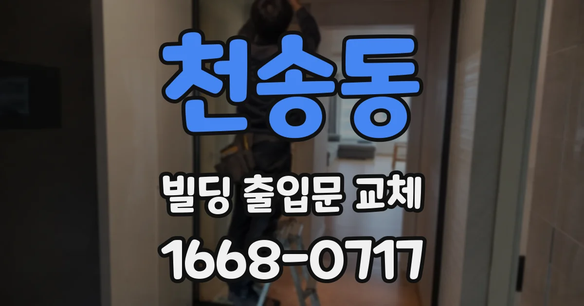 천송동 빌딩 출입문 교체