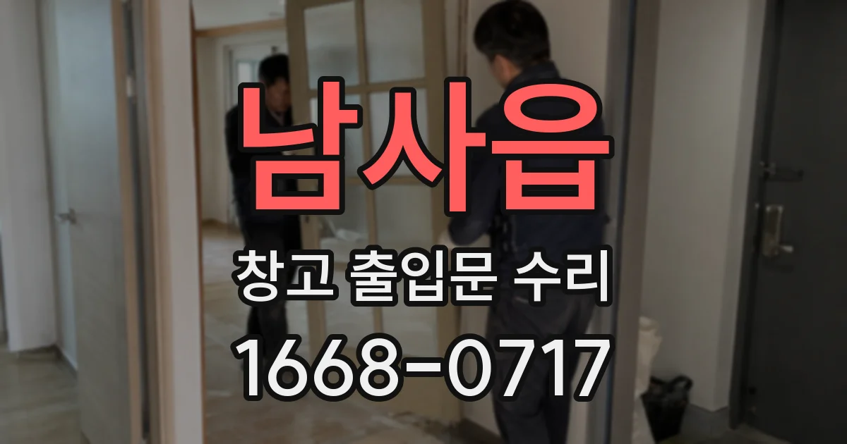남사읍 창고 출입문 수리