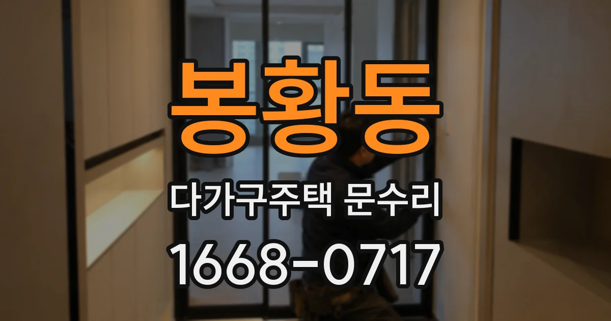 봉황동 다가구주택 문수리