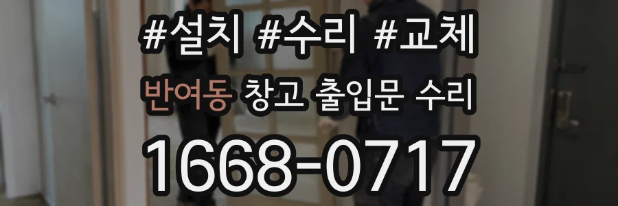 반여동 창고 출입문 수리