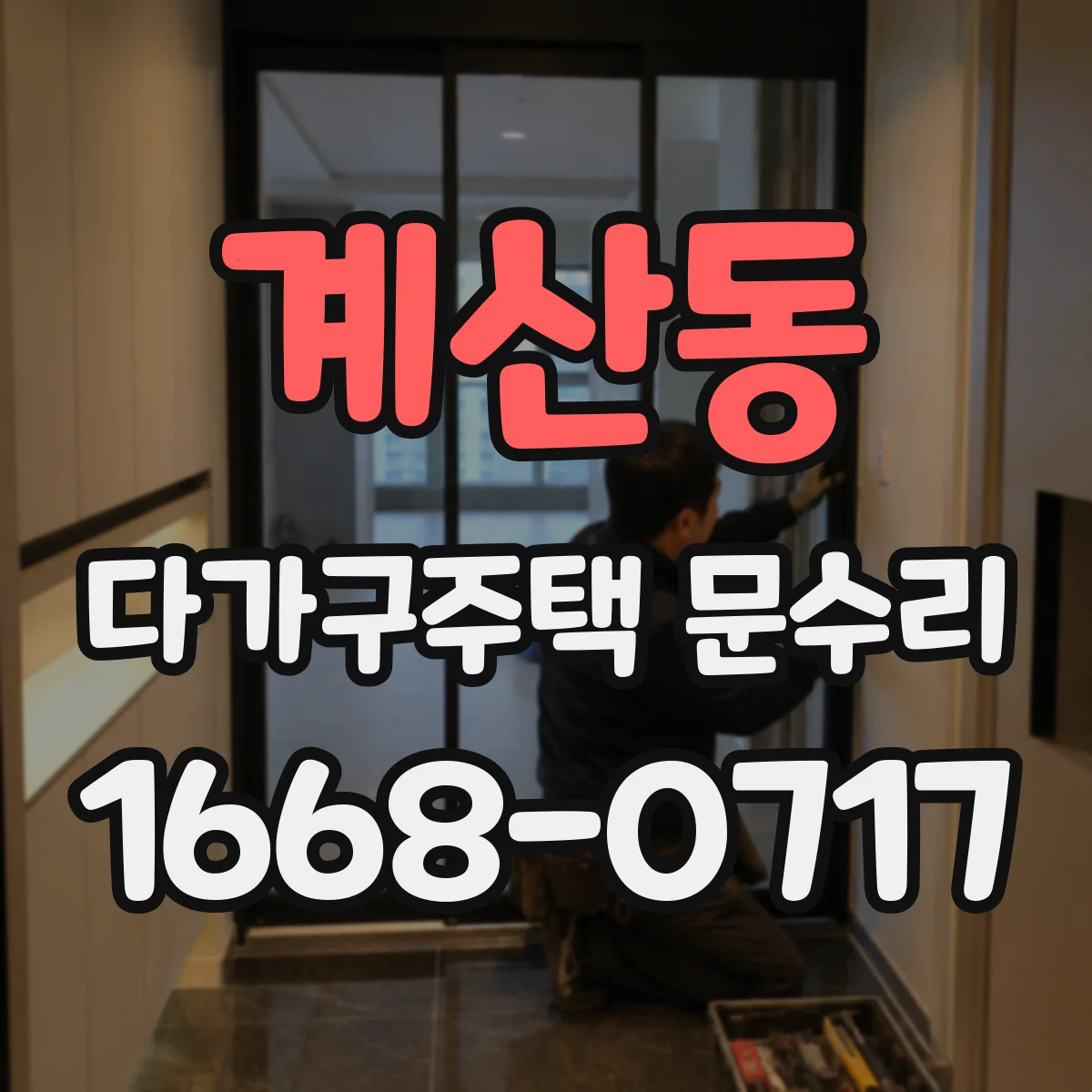 계산동 다가구주택 문수리 문 닫힘 순간 손끼임 위험 확인
