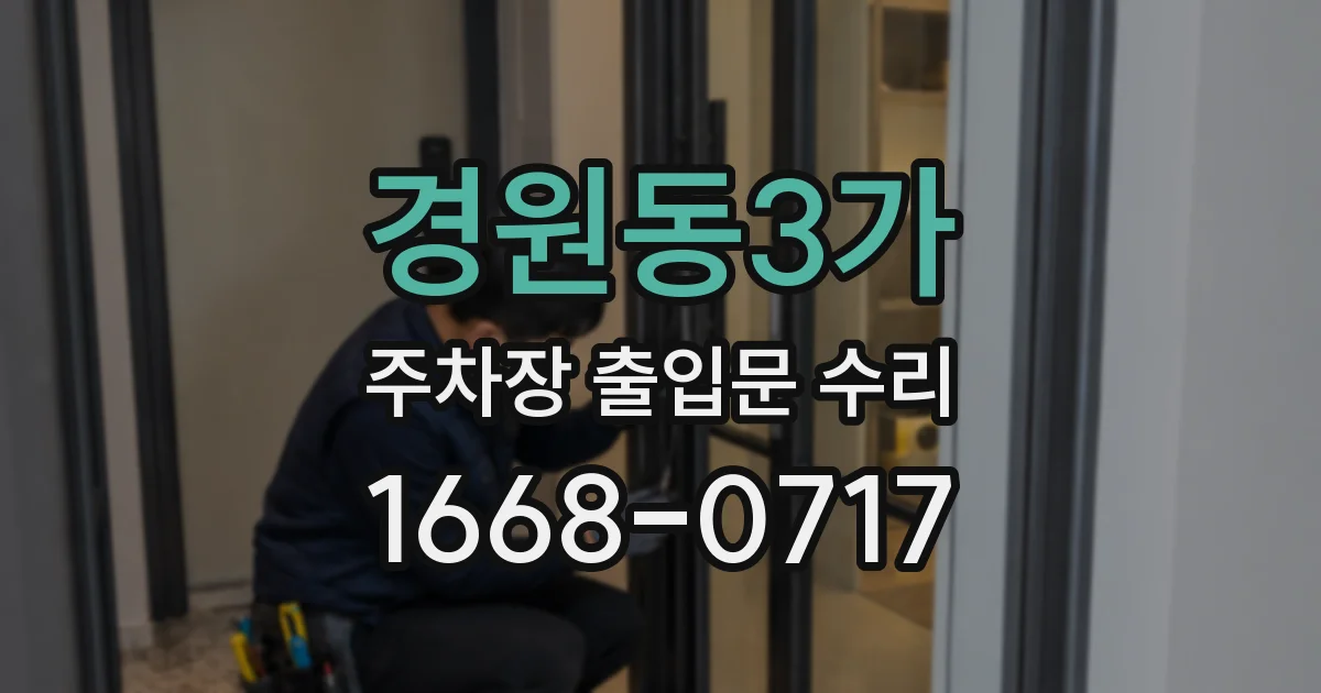 경원동3가 주차장 출입문 수리