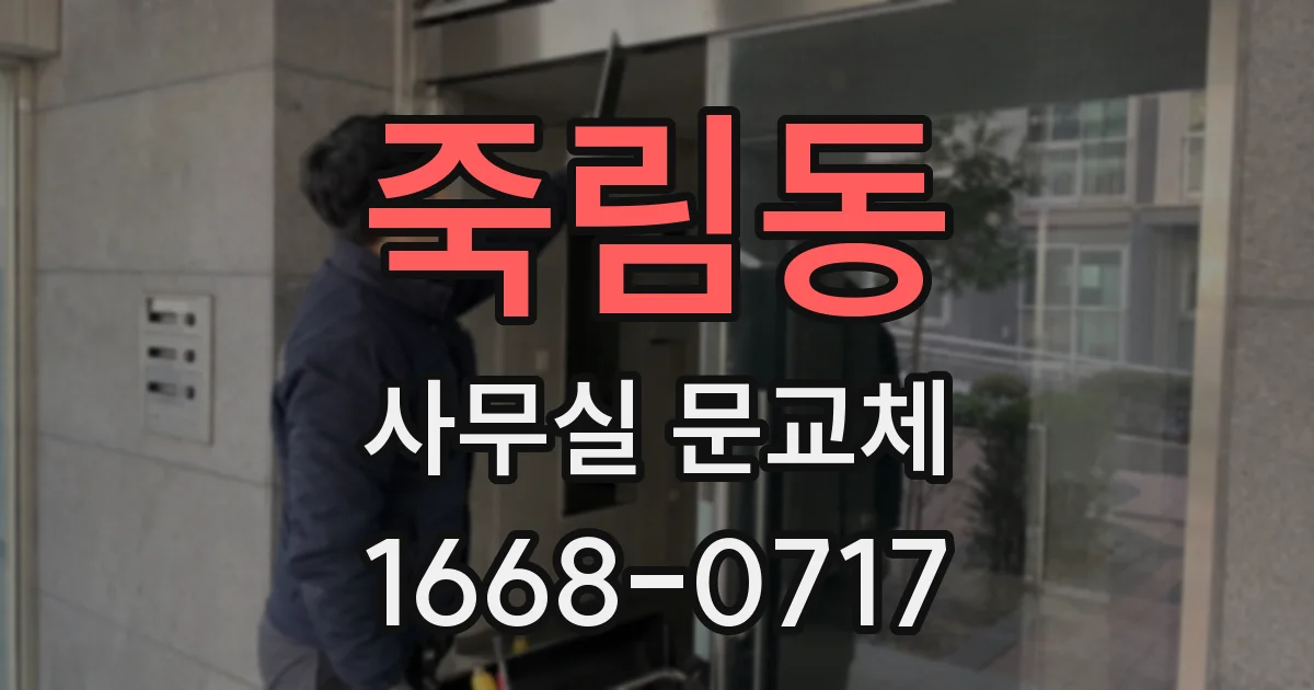 죽림동 사무실 문교체