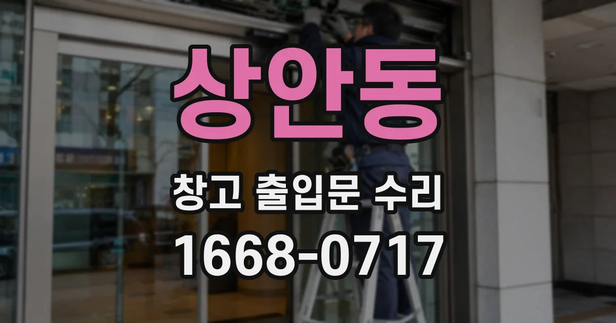 상안동 창고 출입문 수리