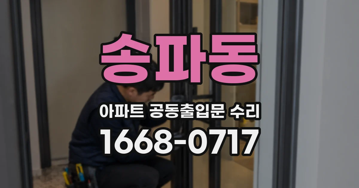 송파동 아파트 공동출입문 수리