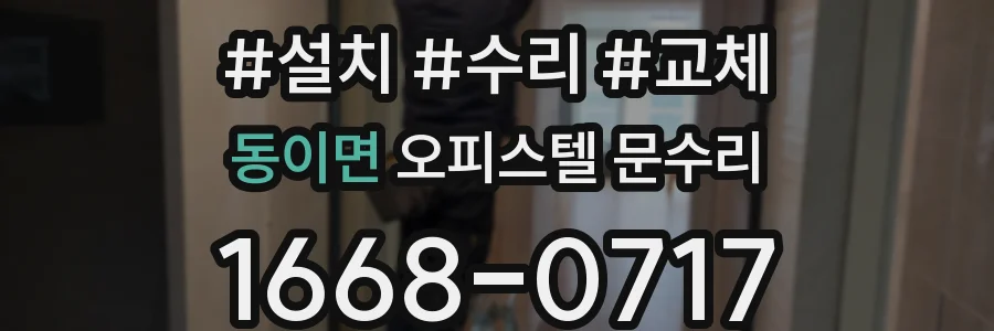 동이면 오피스텔 문수리