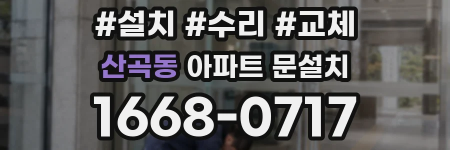 산곡동 아파트 문설치