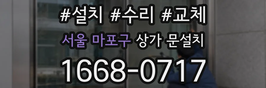 서울 마포구 상가 문설치