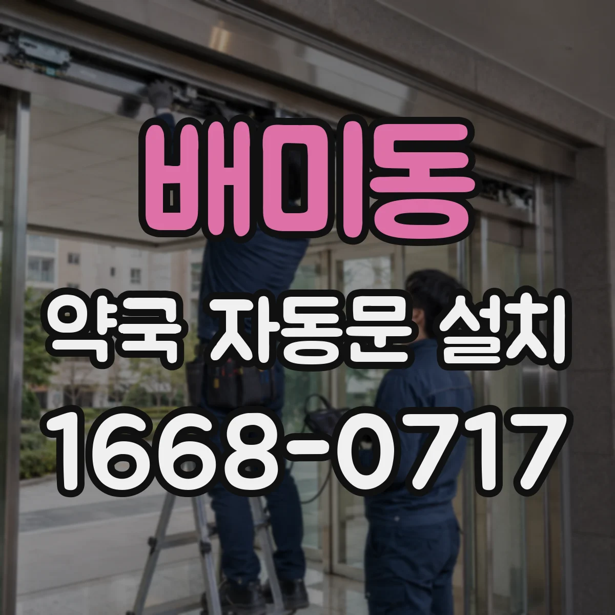 배미동 약국 자동문 설치