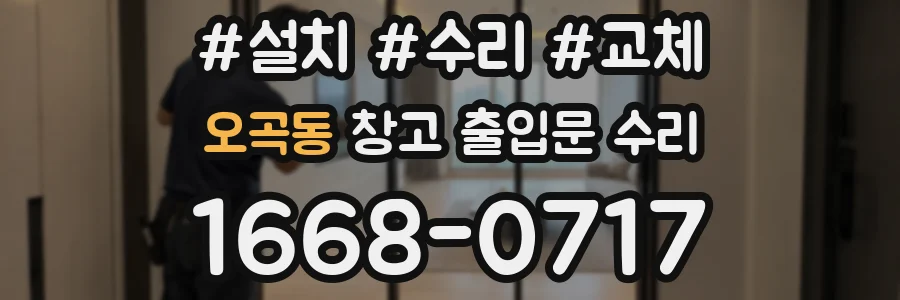 오곡동 창고 출입문 수리