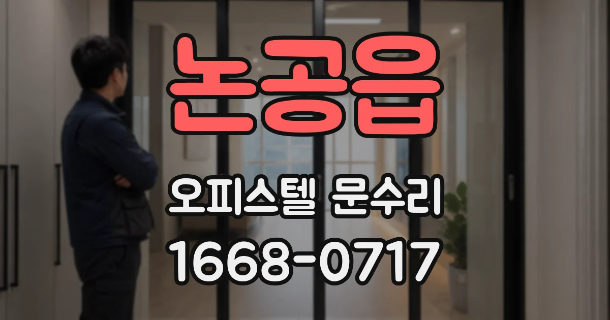 논공읍 오피스텔 문수리