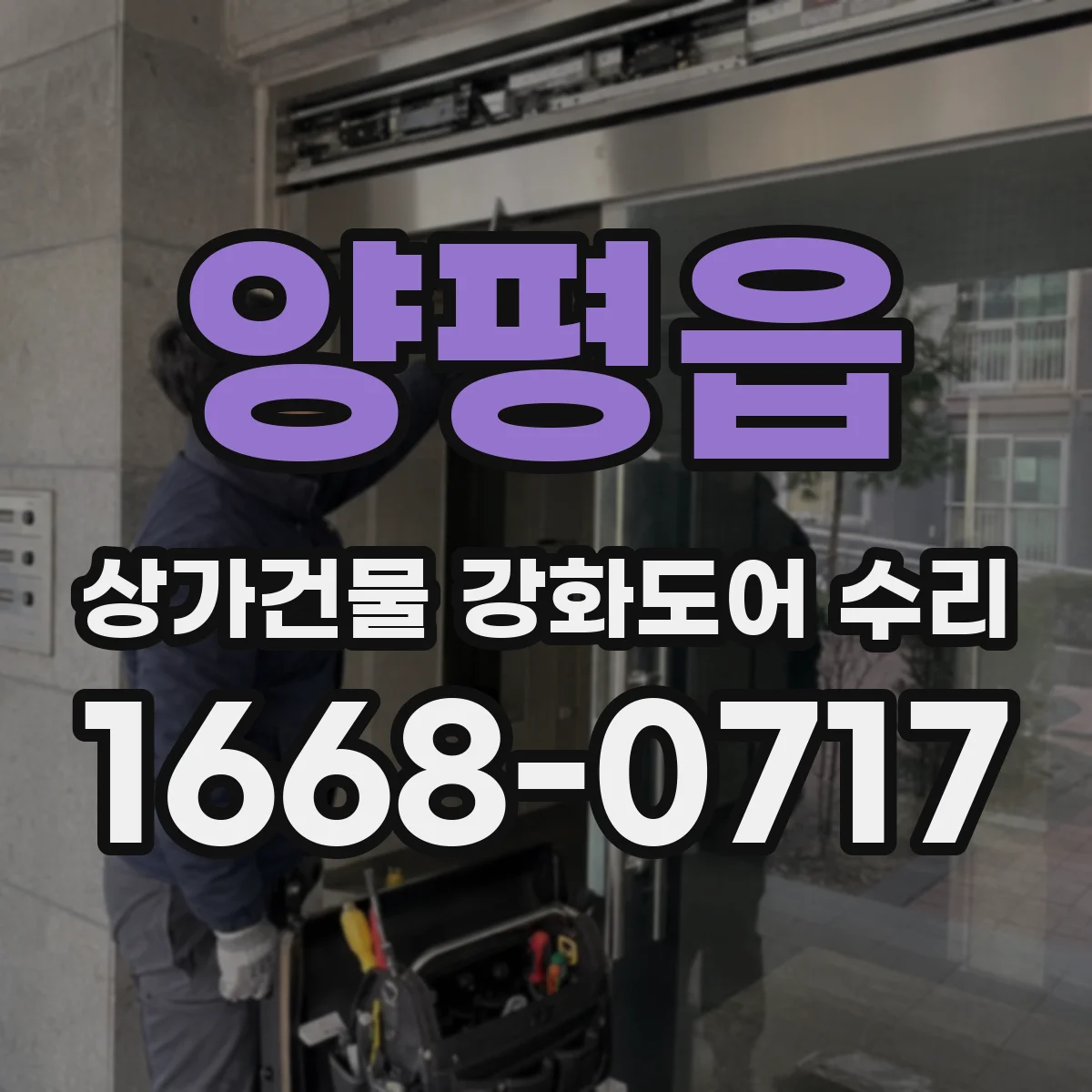 양평읍 상가건물 강화도어 수리