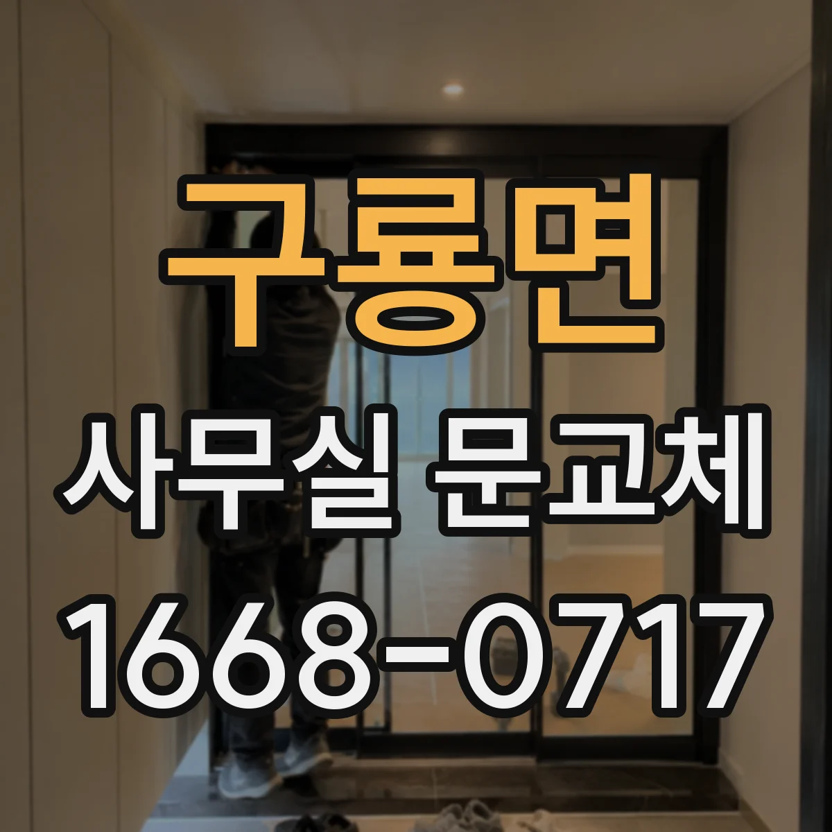 구룡면 사무실 문교체