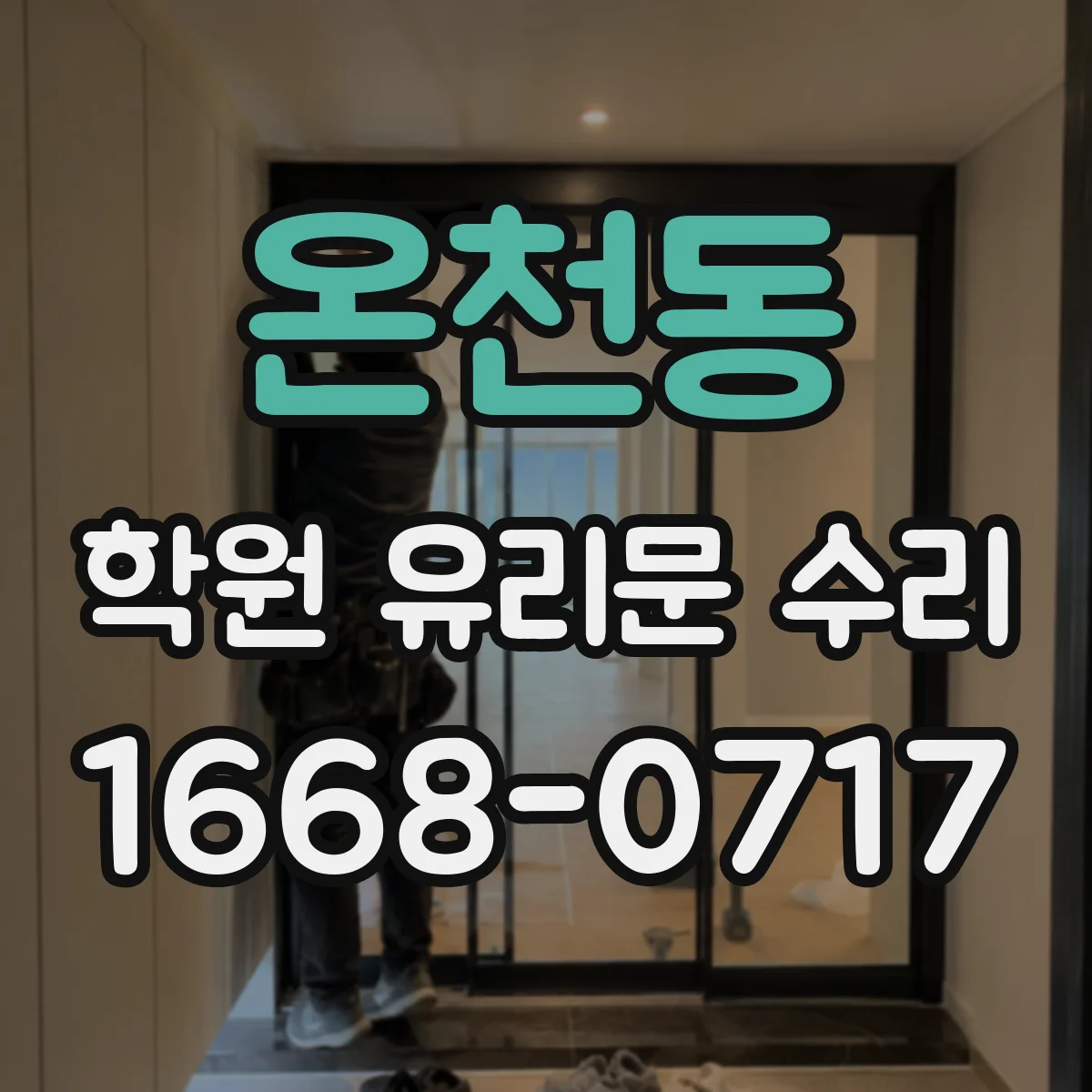 온천동 학원 유리문 수리