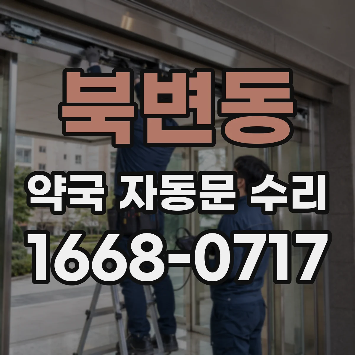 북변동 약국 자동문 수리