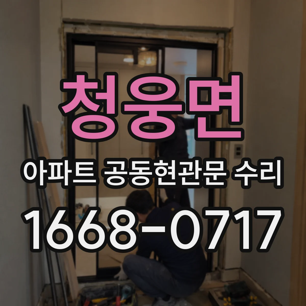청웅면 아파트 공동현관문 수리