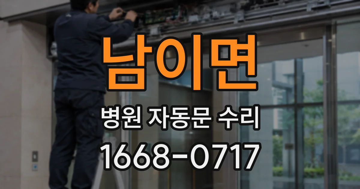 남이면 병원 자동문 수리