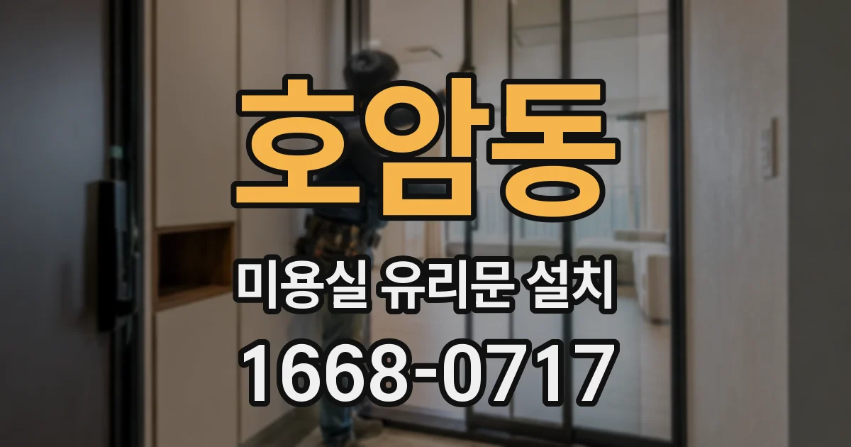 호암동 미용실 유리문 설치