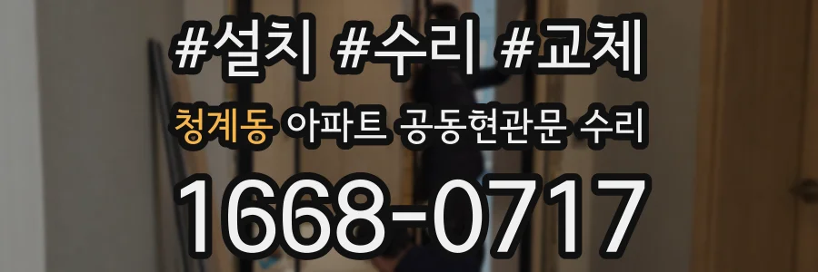 청계동 아파트 공동현관문 수리