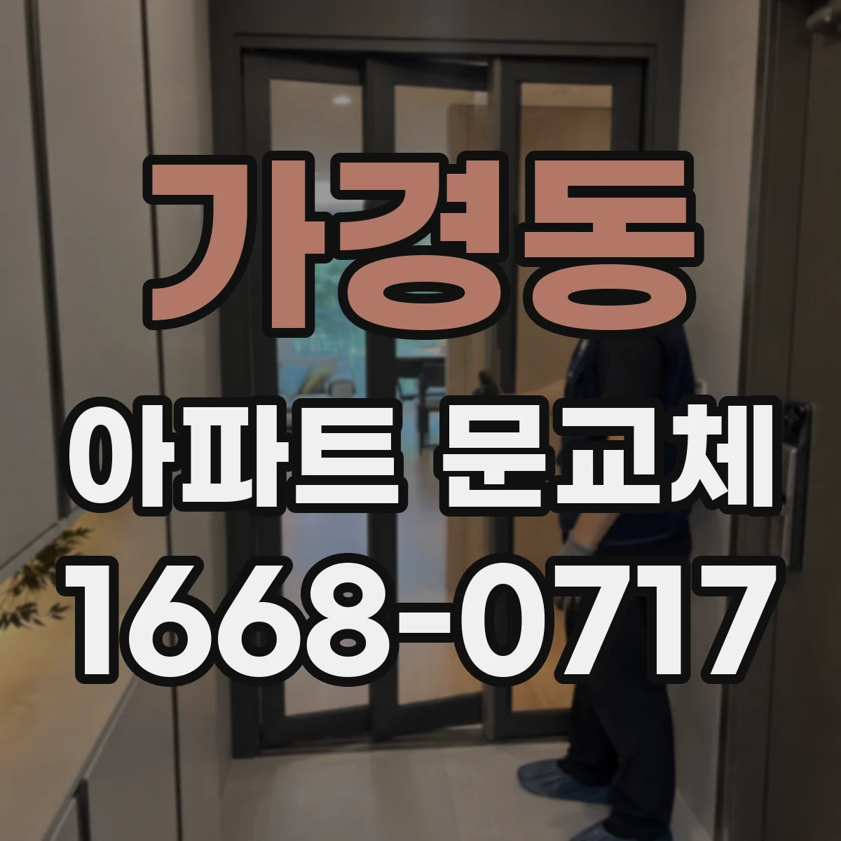 가경동 아파트 문교체