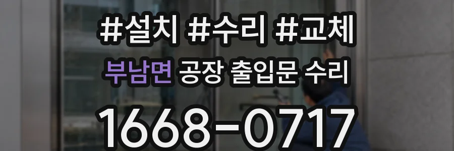 부남면 공장 출입문 수리