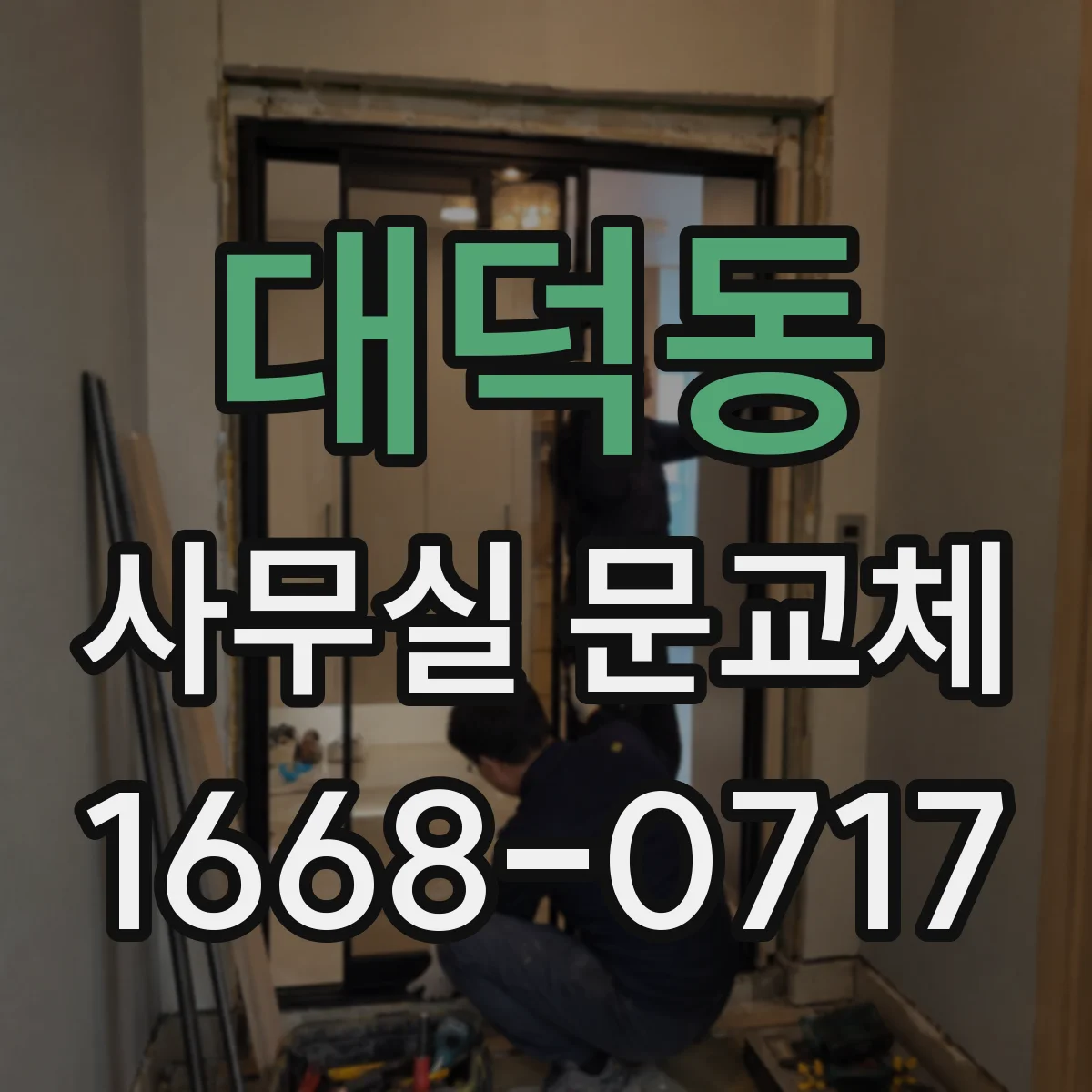 대덕동 사무실 문교체