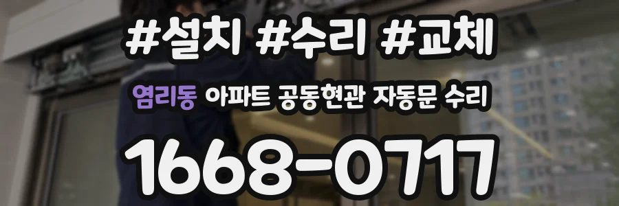 염리동 아파트 공동현관 자동문 수리