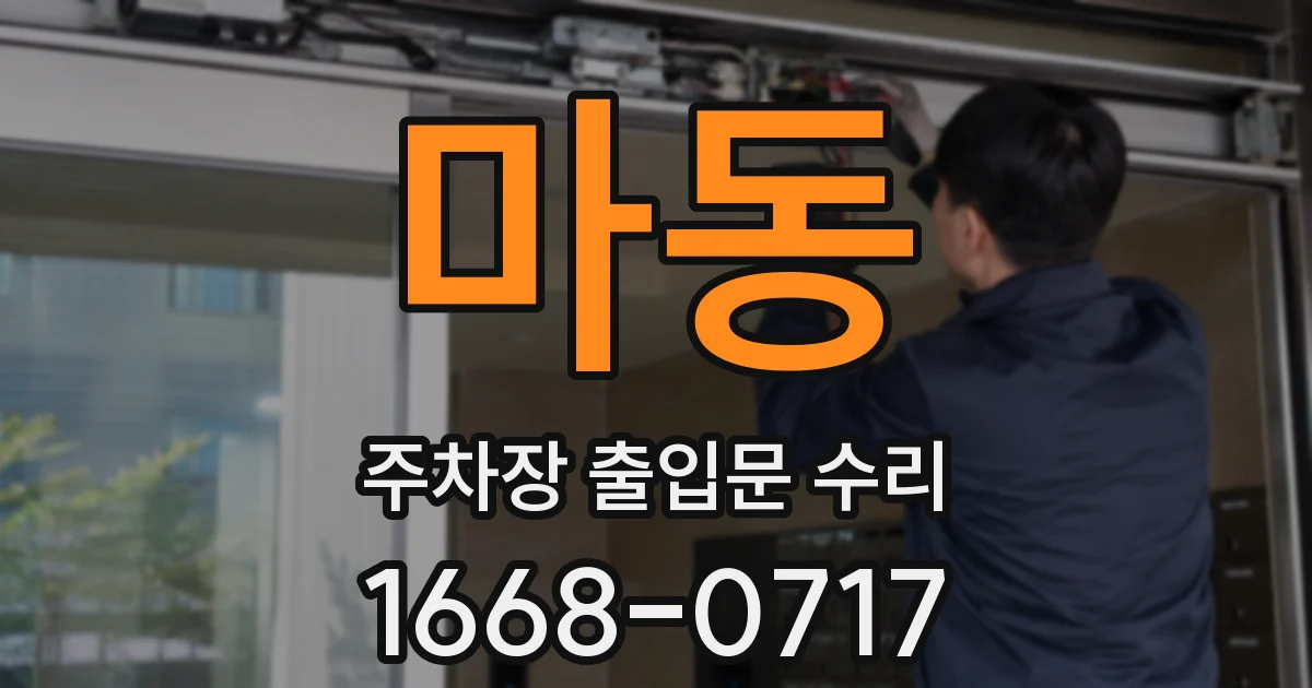 마동 주차장 출입문 수리