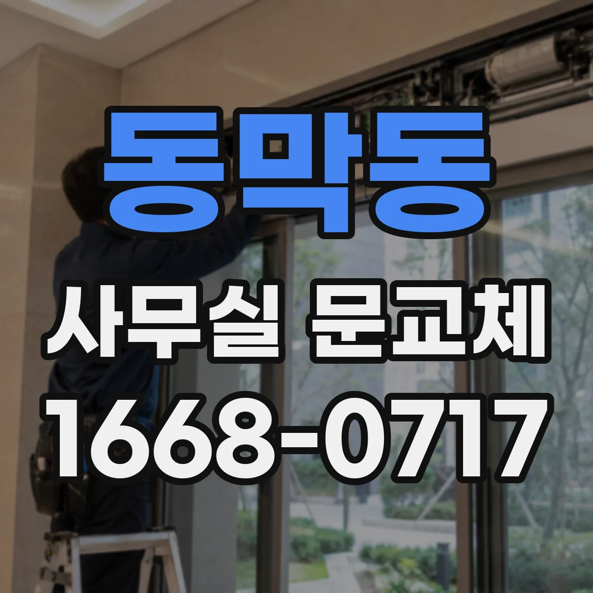 동막동 사무실 문교체