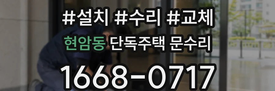 현암동 단독주택 문수리