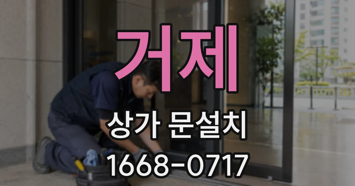 거제 상가 문설치