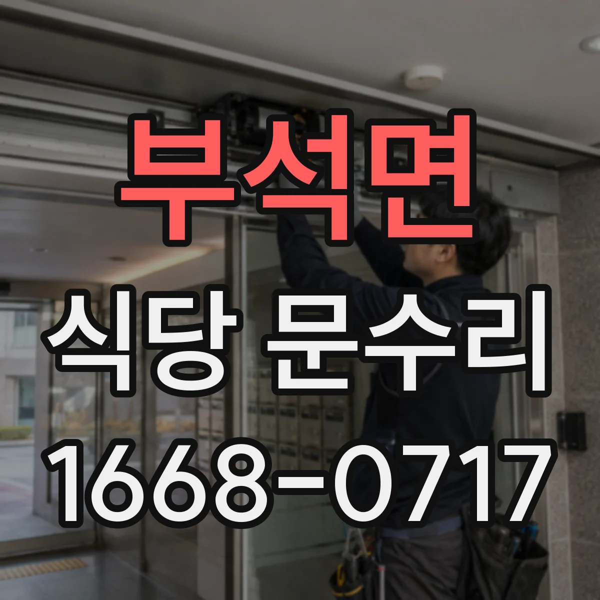 부석면 식당 문수리