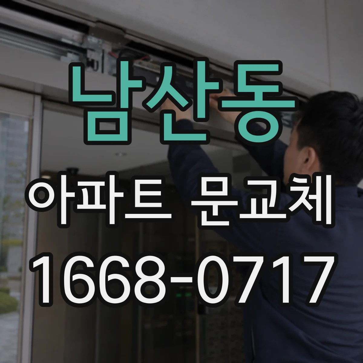 남산동 아파트 문교체