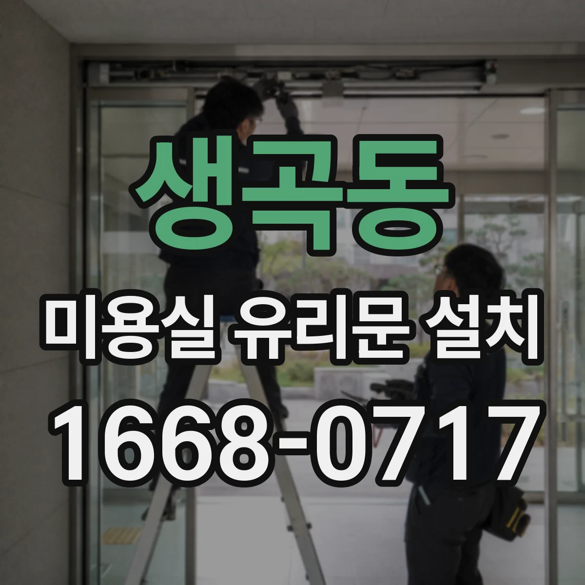 생곡동 미용실 유리문 설치
