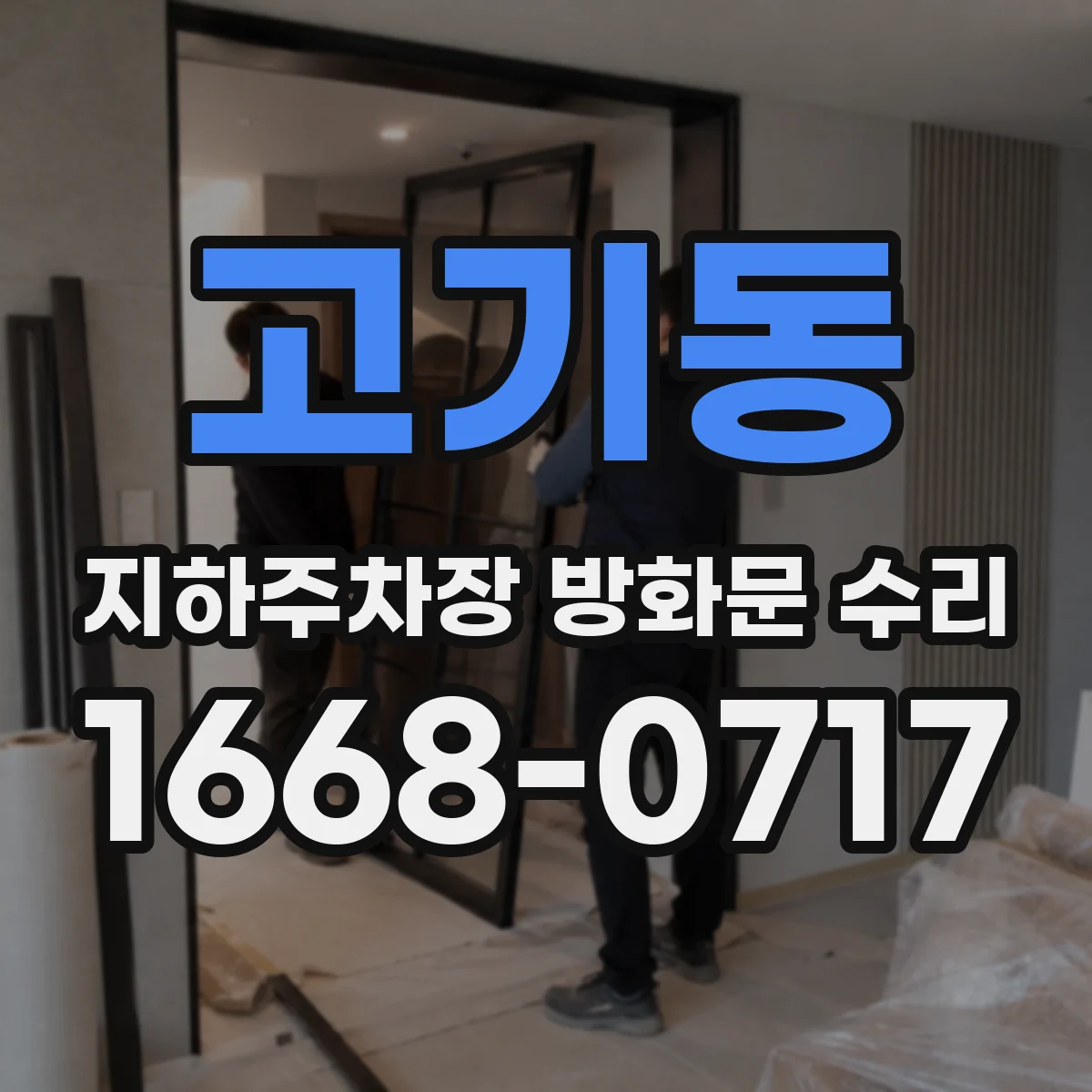 고기동 지하주차장 방화문 수리