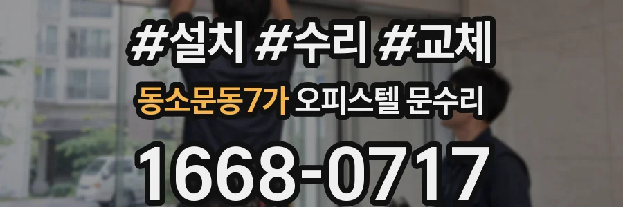 동소문동7가 오피스텔 문수리