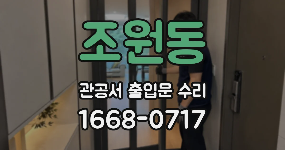 조원동 관공서 출입문 수리