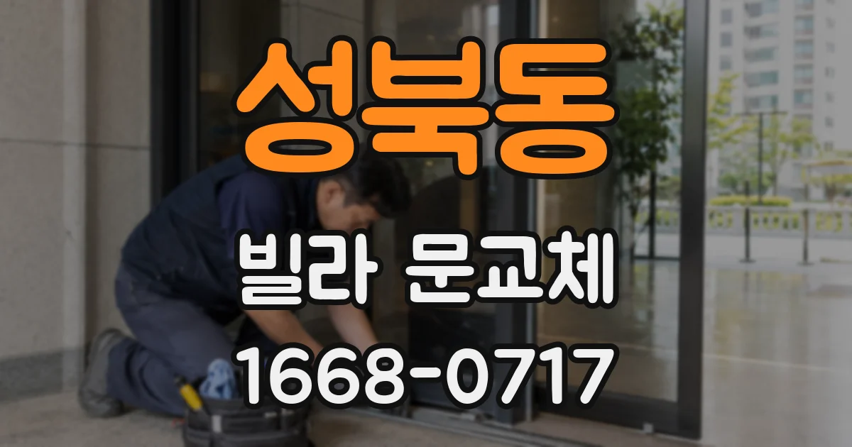 성북동 빌라 문교체