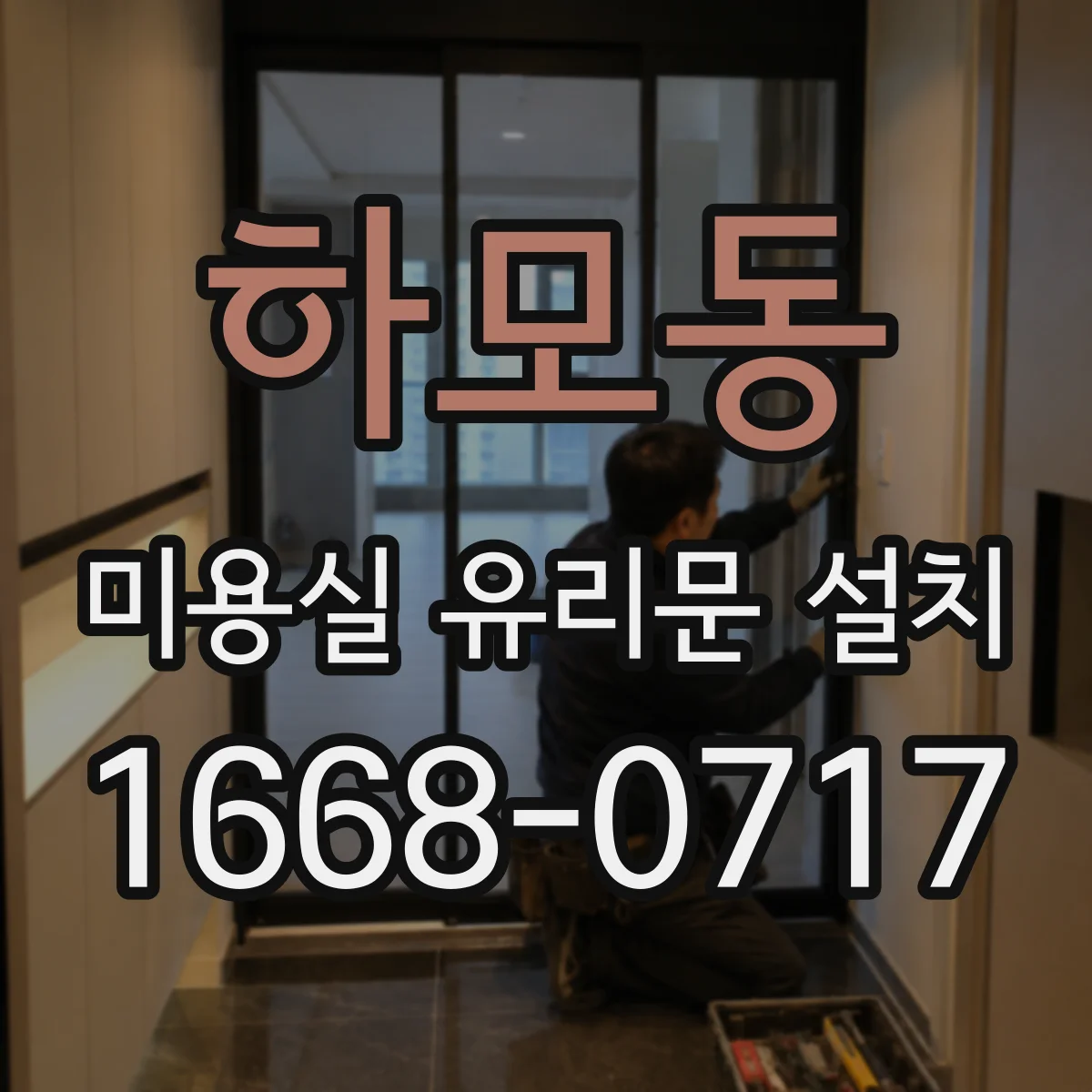 하모동 미용실 유리문 설치