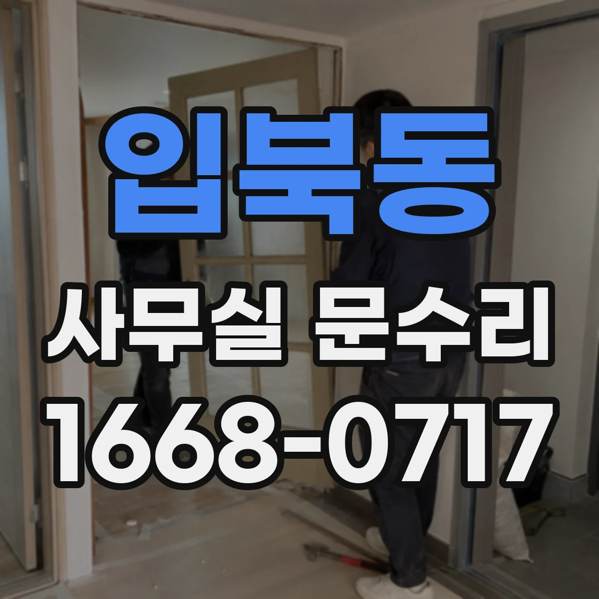 입북동 사무실 문수리