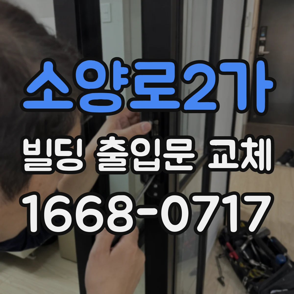 소양로2가 빌딩 출입문 교체