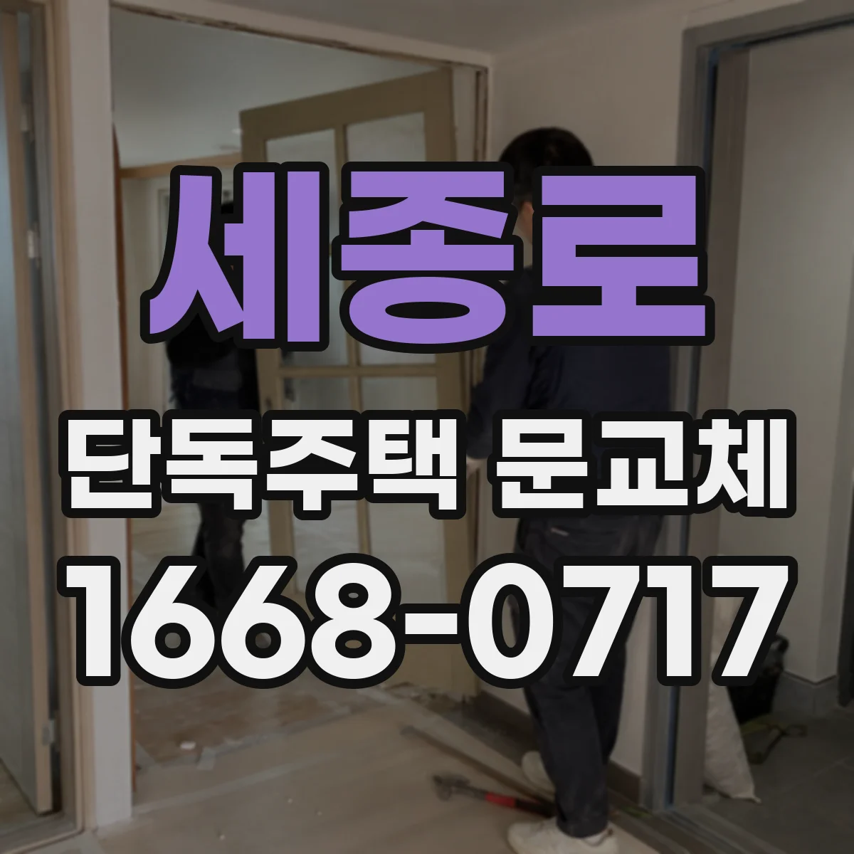 세종로 단독주택 문교체