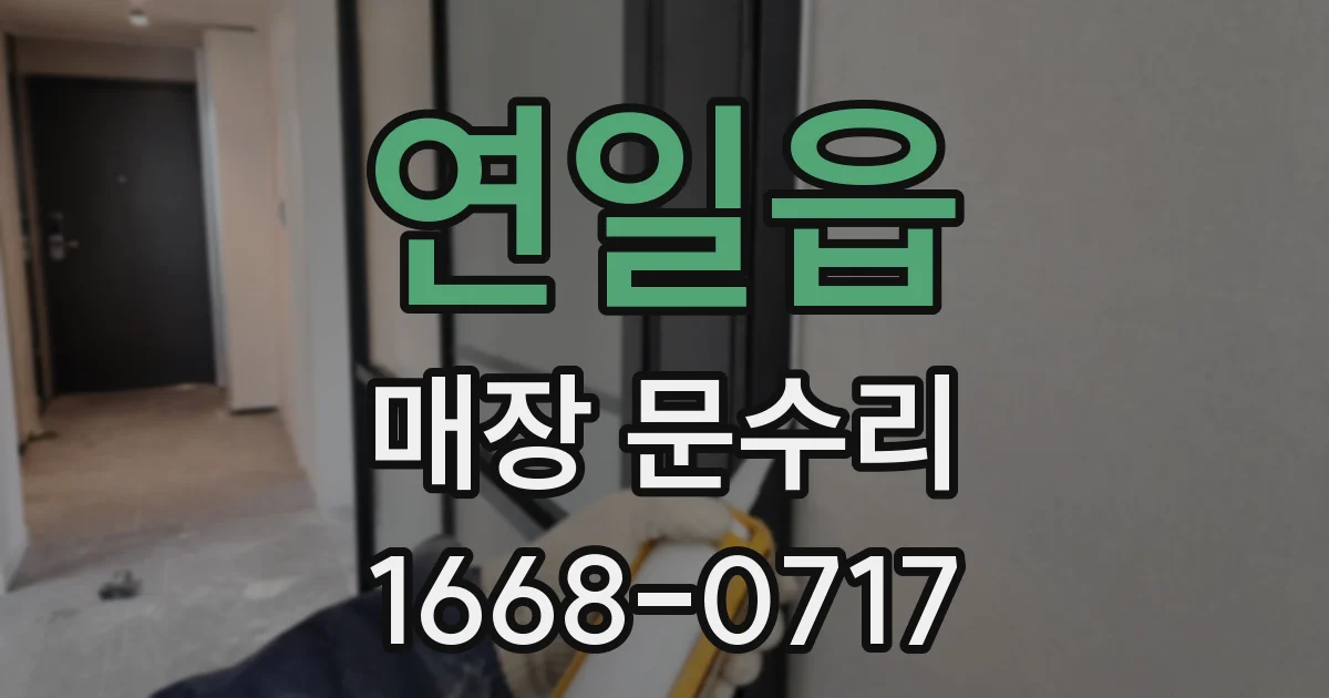 연일읍 매장 문수리
