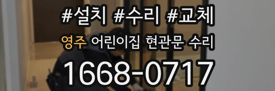 영주 어린이집 현관문 수리